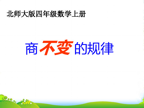 2021-2022北师大版四年级数学上册《商不变的规律》优质优质课课件