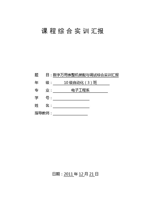 数字万用表整机装配与调试综合实训报告