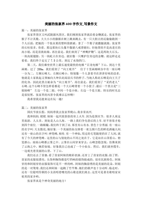 美丽的张家界400字作文_写景作文