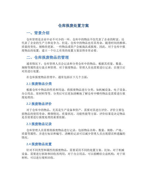 仓库报废处置方案