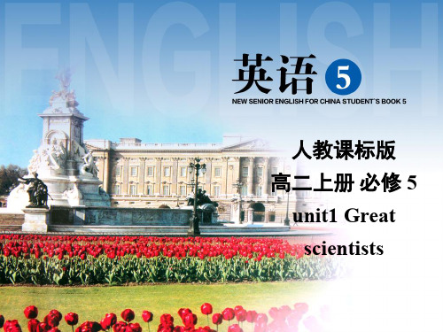 人教新课标高中英语必修五 unit1 Great scientists  reading  课件(共22张PPT)