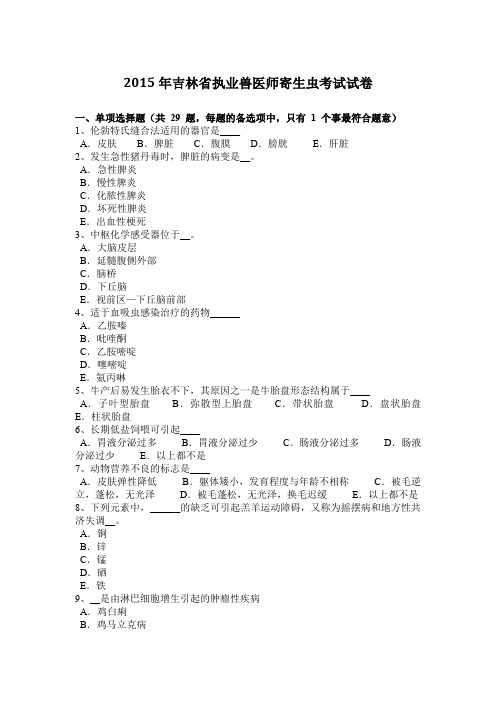 2015年吉林省执业兽医师寄生虫考试试卷