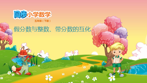 五年级下数学课件-第4单元 分数的意义和性质 4.4 假分数与整数、带分数的互化 苏教版(共10张PPT)