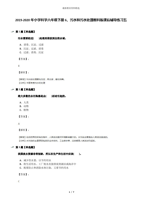 2019-2020年小学科学六年级下册6、污水和污水处理教科版课后辅导练习五