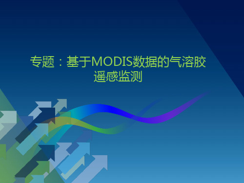 ENVI遥感图像处理-基于MODIS数据的气溶胶遥感监测