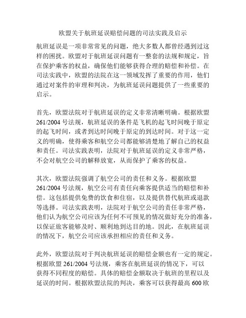 欧盟关于航班延误赔偿问题的司法实践及启示