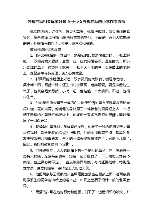 外貌描写相关优美好句关于少女外貌描写的小学作文段落
