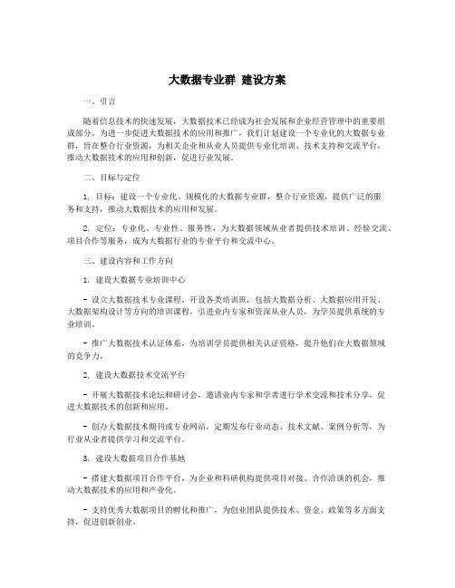 大数据专业群 建设方案