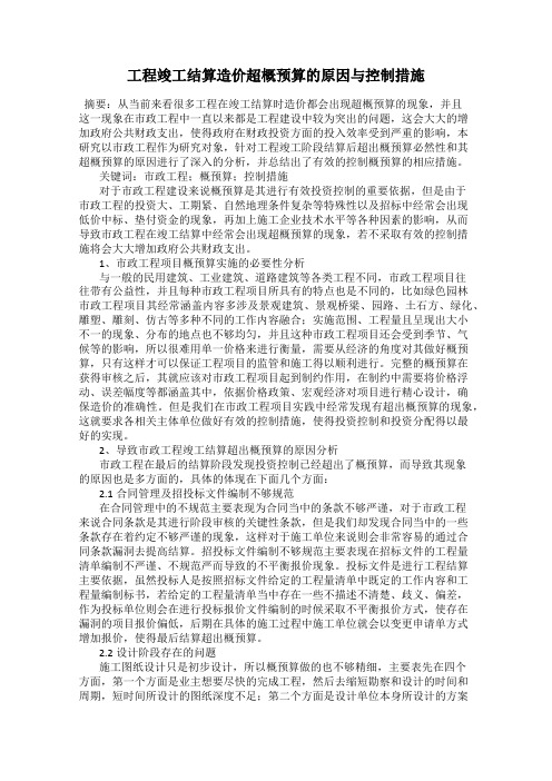 工程竣工结算造价超概预算的原因与控制措施