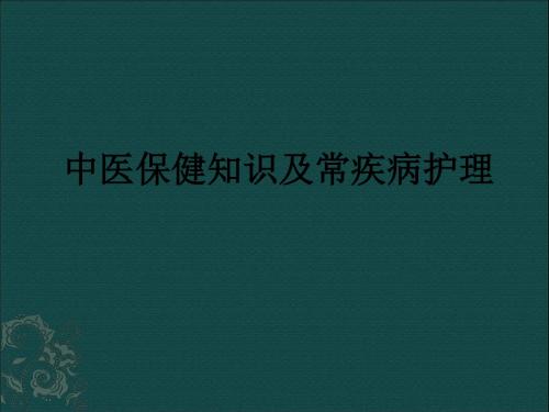 中医保健知识及常疾病护理ppt课件