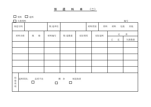 领 退 料 单