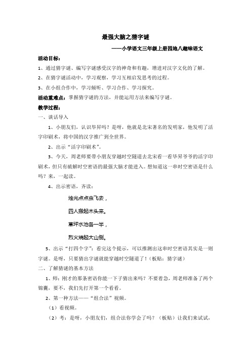 人教版三年级语文上册最强大脑之猜字谜——小学语文三年级上册园地八趣味语文