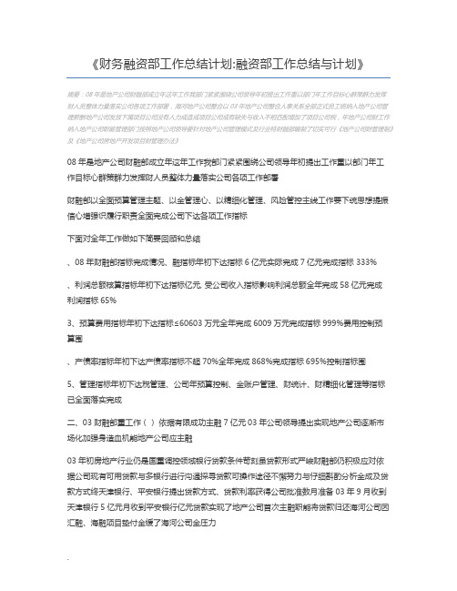 财务融资部工作总结计划融资部工作总结与计划