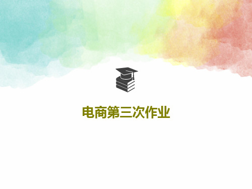 电商第三次作业共23页文档