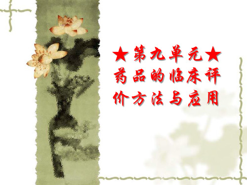 2014年执业药师考前培训《药学综合知识与技能》9-13章