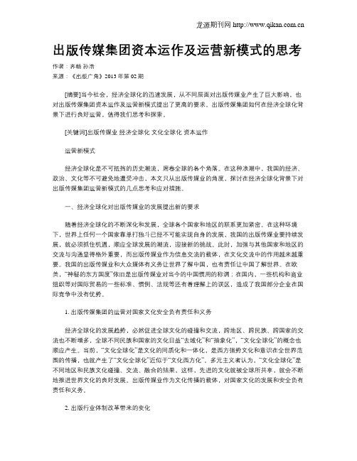 出版传媒集团资本运作及运营新模式的思考