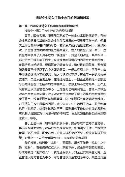 浅淡企业清欠工作中存在的问题和对策