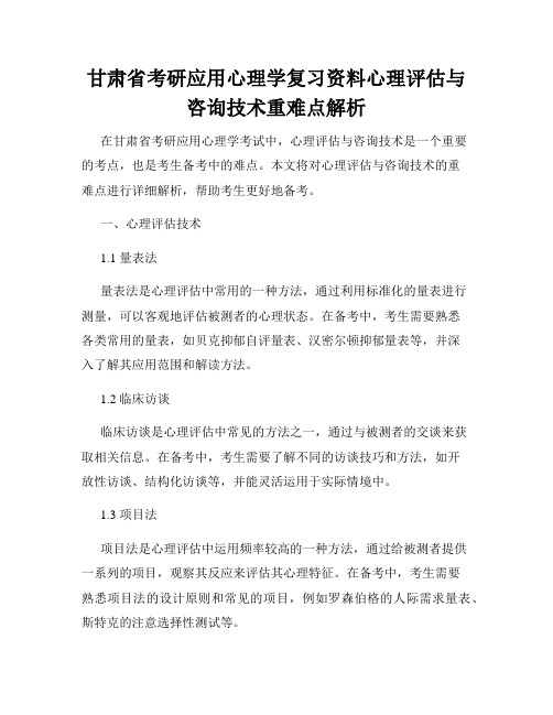 甘肃省考研应用心理学复习资料心理评估与咨询技术重难点解析