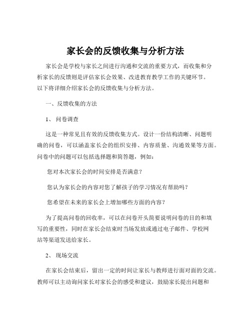 家长会的反馈收集与分析方法