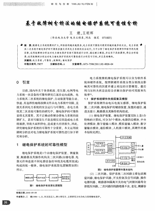 基于故障树分析法的继电保护系统可靠性分析