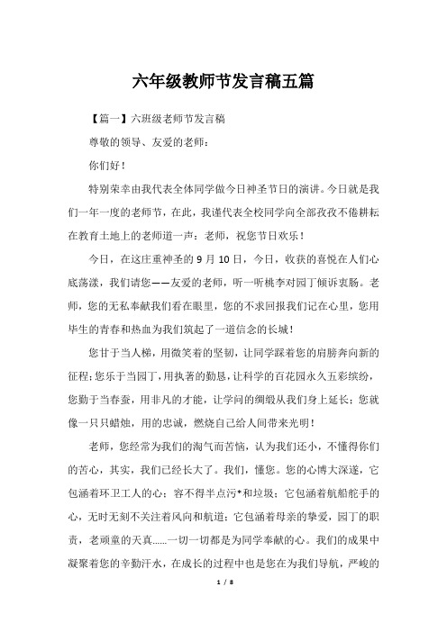 六年级教师节发言稿五篇