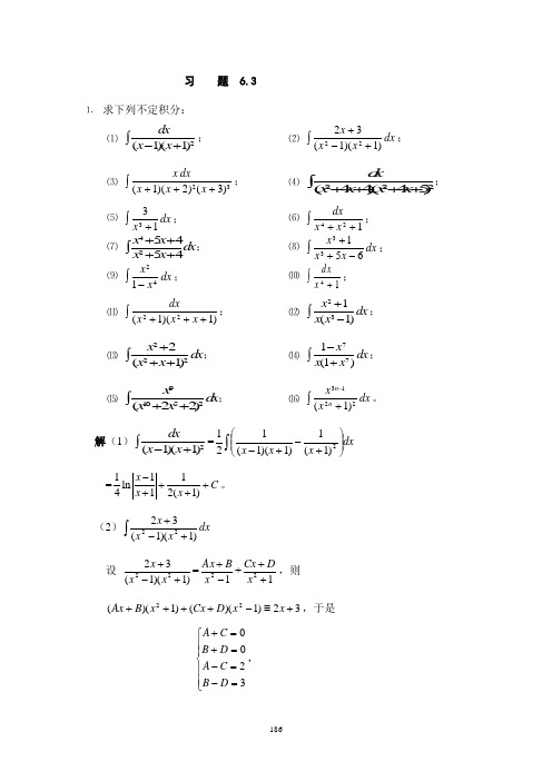习题6-3不定积分的计算
