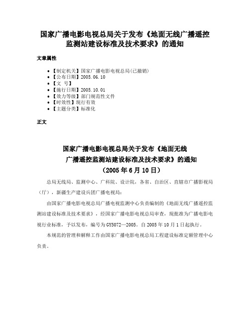 国家广播电影电视总局关于发布《地面无线广播遥控监测站建设标准及技术要求》的通知