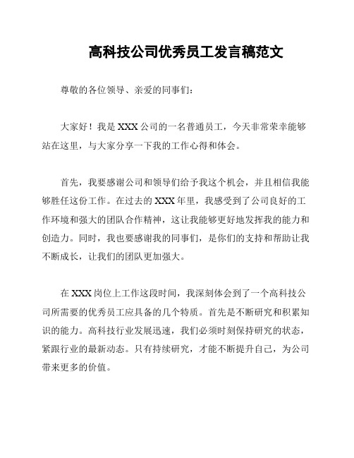 高科技公司优秀员工发言稿范文