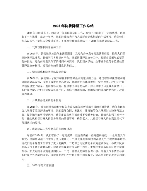 2024年防暑降温工作总结