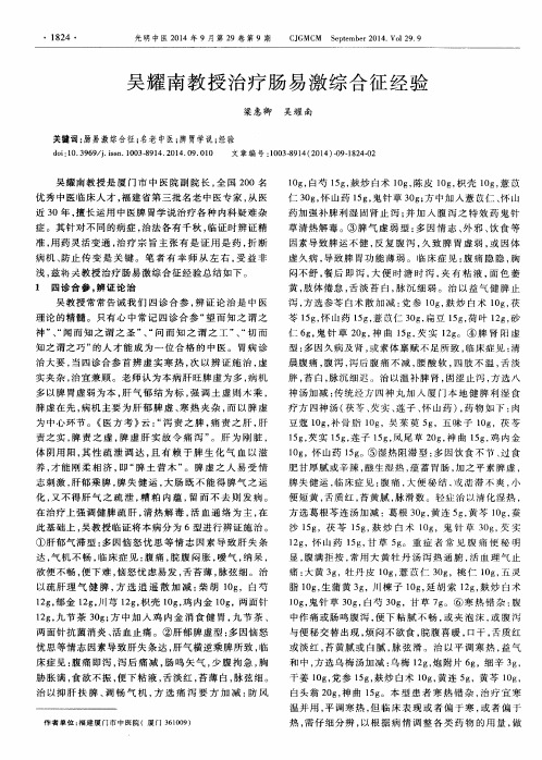 吴耀南教授治疗肠易激综合征经验