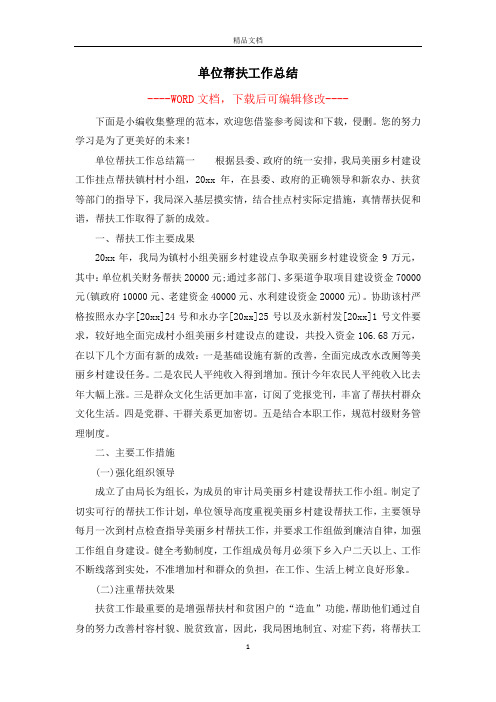 单位帮扶工作总结