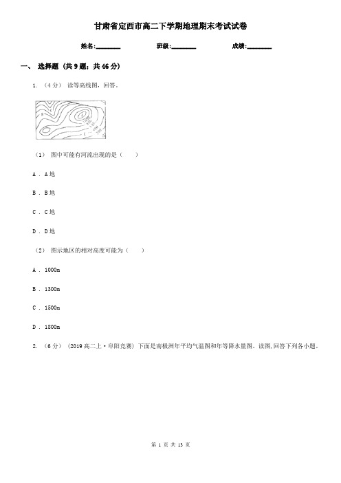 甘肃省定西市高二下学期地理期末考试试卷