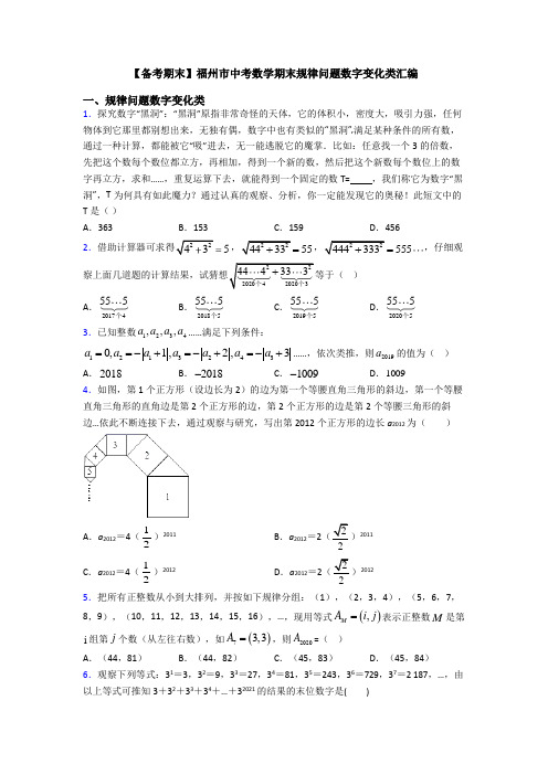 【备考期末】福州市中考数学期末规律问题数字变化类汇编