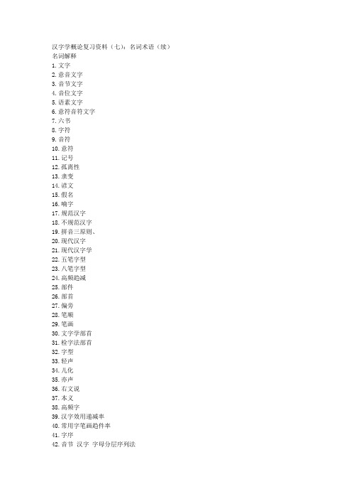 汉字学概论复习资料(七)：名词术语(续) 