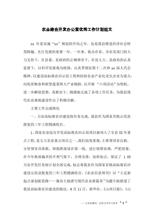 农业综合开发办公室优秀工作计划范文