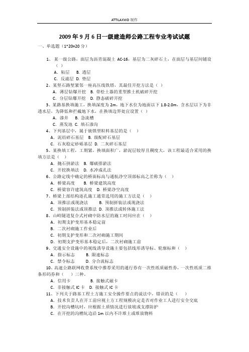 2009年9月6日一级建造师公路工程专业考试试题(选择题)