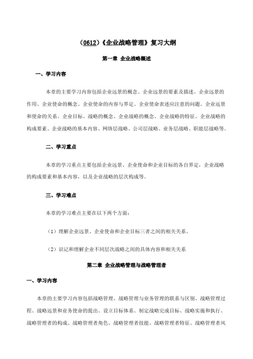 企业战略管理复习大纲