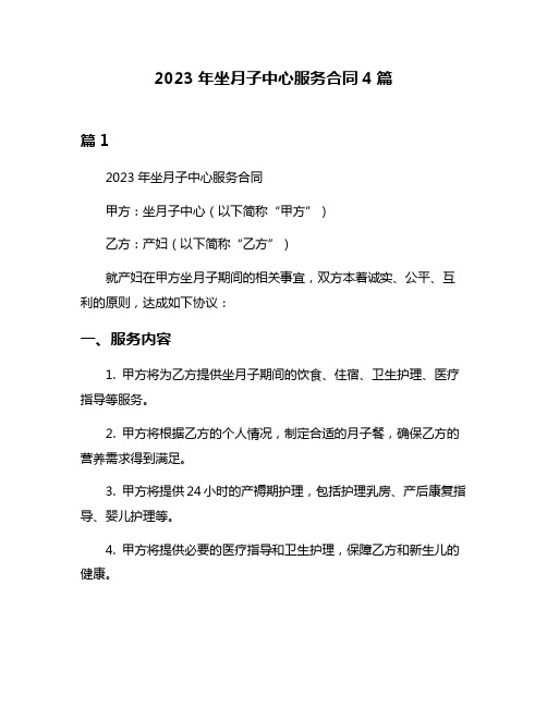 2023年坐月子中心服务合同4篇