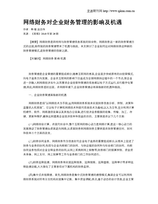 网络财务对企业财务管理的影响及机遇