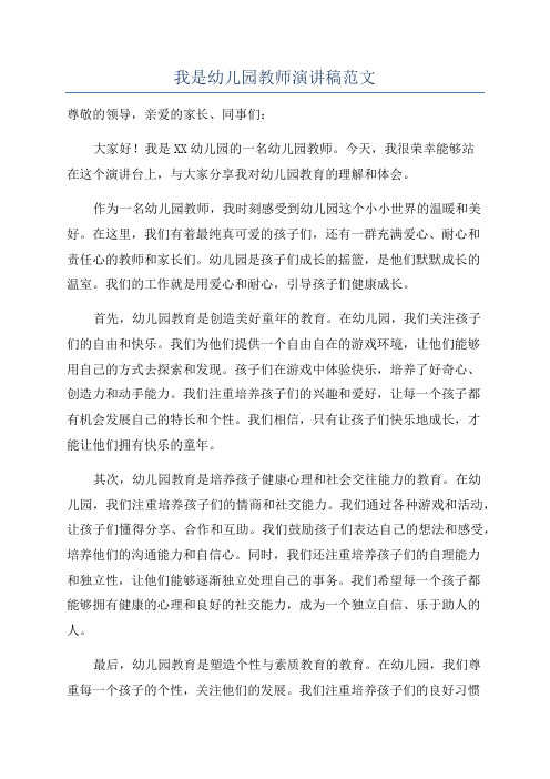 我是幼儿园教师演讲稿范文