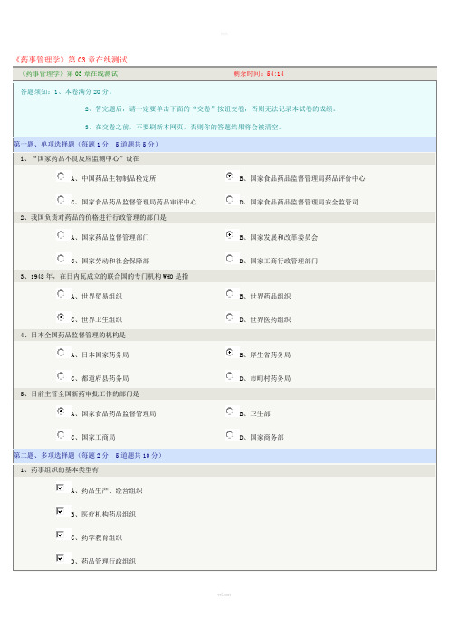 《药事管理学》第03章在线测试