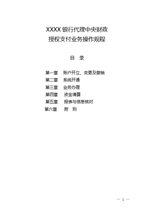 XX银行代理中央财政授权支付业务操作规程