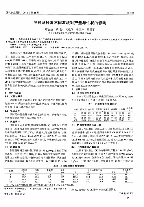 冬种马铃薯不同薯块对产量与性状的影响