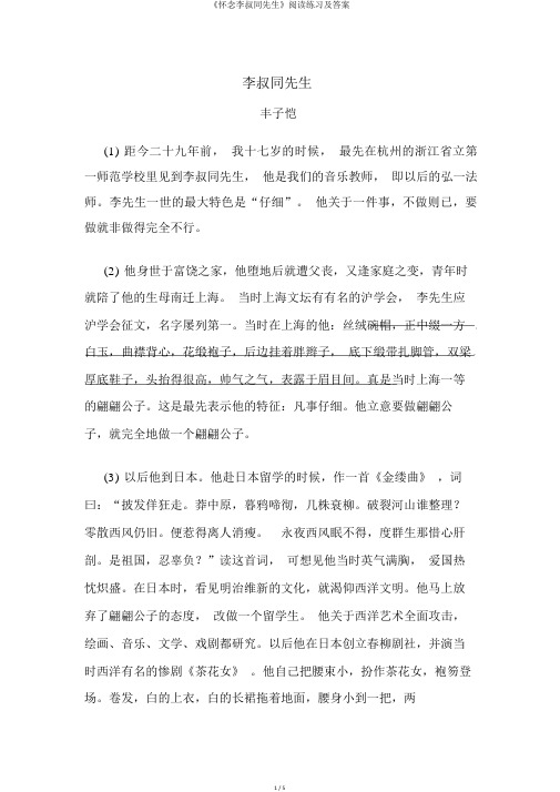 《怀念李叔同先生》阅读练习及答案