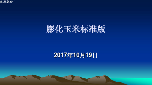 饲料厂膨化玉米课件李丹