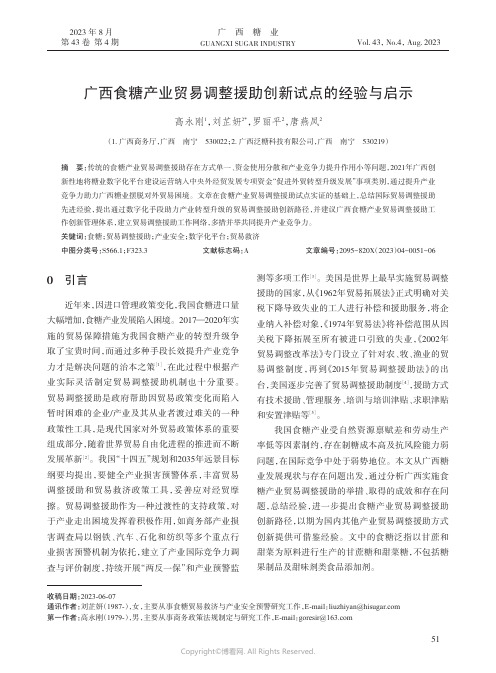 广西食糖产业贸易调整援助创新试点的经验与启示