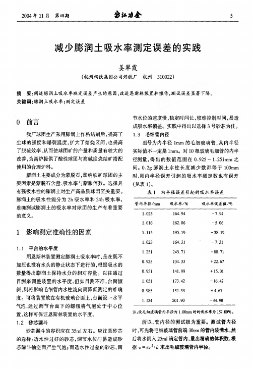 减少膨润土吸水率测定误差的实践