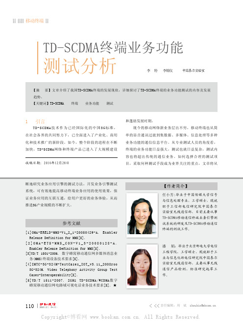 TD-SCDMA终端业务功能测试分析