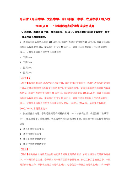 海南省(海南中学、文昌中学、海口市第一中学、农垦中学)等八校高三政治上学期新起点联盟考试试题(含解析