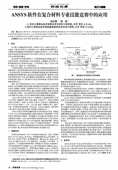 ANSYS软件在复合材料专业技能竞赛中的应用